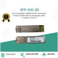 ราคา SFP-10G-SR Cisco Compatible 10GBASE-SR SFP+ transceiver module for MMF, 850-nm wavelength, 300m, LC duplex connector (25369919829)
