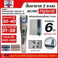 ราคา Mitsumax ปั๊มบาดาล AC/DC Hybrid 1500W - 2200W บ่อ 6นิ้ว รูน้ำ 3 นิ้ว ปั๊มบาดาล 2 ระบบ ไฟผสม 63ACDC200-1500/30-31 // 63A (21086246916)