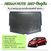 ราคา ถาดท้ายรถ NISSAN NOTE 2017 - ปัจจุบัน ถาดวางของท้ายรถ (รับประกันสินค้า 6 เดือน) ตรงรุ่น เข้ารูป (26957364341)