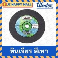 ราคา WINTON หินเจียร สีเทา เบอร์ 36 / เบอร์ 46 / เบอร์ 60 มีหลายขนาด หินเจียรสีเทา (3761489644)
