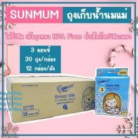 ราคา Sunmum(ซันมัม) ยกลัง☀️ ถุงเก็บน้ำนม ถุงนม ขนาด 3 ออนซ์ 30ใบ/กล่อง 12กล่อง/1ลัง☀️ (4579278682)