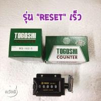 ราคา ตัวนับเลขกระตุก(counter)TOGOSHI 5หลักรุ่น RS-102-5 (4895507408)
