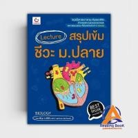 ราคา หนังสือ Lecture สรุปเข้มชีวะ ม.ปลาย(ฉ.พิมพ์ใหม่) ผู้แต่ง พี่มุก&พี่ฟิว สนพ.GANBATTE หนังสือคู่มือระดับชั้นมัธยมศึกษ BK02 (25810657250)