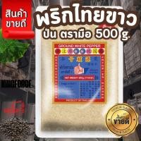 ราคา พริกไทยขาวป่นตรามือ 500 g ซอง ตรามือที่ 1 ง่วนสูน Ground White Pepper (27228754287)