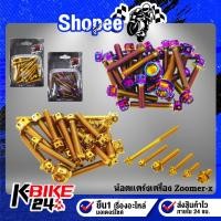 ราคา น๊อตแคร้งเครื่อง หัวเจาะ ZOOMER-X, ซูมเมอร์เอ็กซ์ น็อตแคร้ง สแตนเลสแท้ (11557099691)