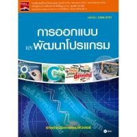 ราคา สำนักพิมพ์ซีเอ็ด (หนังสือ) การออกแบบและพัฒนาโปรแกรม (รหัสวิชา 3204-2101) (43807862434)