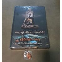 ราคา หนังสือหลวงปู่ เดินหน อิเกสาโร#แถมเหรียญหลวงปู่เดินหน (27333138452)