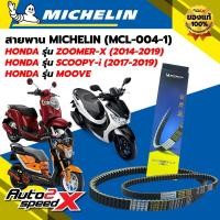 ราคา สายพาน MICHELIN HONDA MOOVE / ZOOMER-X (ปี 14-19)/ SCOOPY-i (ปี 17-19)รหัส MCL-004-1 (26229184267)