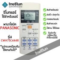 ราคา รีโมทแอร์ พานาโซนิค Panasonic รุ่น CWA75C4448 *ใส่ถ่าน ใช้งานได้เลย* [ร้านแนะนำ-เก็บเงินปลายทางได้-พร้อมส่ง] (29841115373)