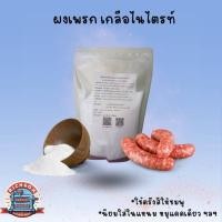 ราคา ผงเพรก เกลือไนไตรท์ โซเดียมไนไตรท ผงทำแหนม ผงทำไส้กรอก : Sodium Nitrite 1 กิโลกรัม (23382323548)