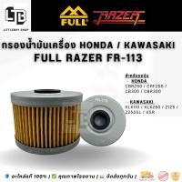 ราคา กรองน้ำมันเครื่อง FULL RAZER FR-113 HONDA | KAWASAKI | อะไหล่แท้ (4762124122)
