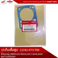 ราคา ประเก็นเสื้อสูบ 12191-K73-T60 ใช้กับรถรุ่น Honda Wave125i 2019-2020 (LED) / CT125 (8079919994)