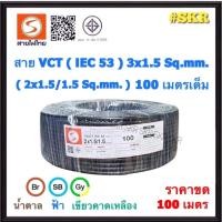 ราคา สายไฟไทย สายไฟ ( IEC 53 ) VCT 3x1.5 sq.mm. ( 2x1.5/1.5 Sq.mm. ) ขด 100 เมตร มีมอก. สายทองแดง สายอ่อน สายไฟสนาม สาย VCT (28280833773)