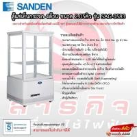 ราคา SANDEN ตู้แช่เย็นแบบกระจก 4 ด้าน / ตู้แช่เค้ก รุ่น SAG-0585c ขนาด 2.05Q (28872722228)