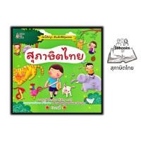 ราคา หนังสือ สุภาษิตไทย : สุภาษิต ภาษาไทยสำหรับเด็ก สุภาษิตและคำพังเพย เสริมการเรียนรู้สำหรับเด็ก (24602460212)