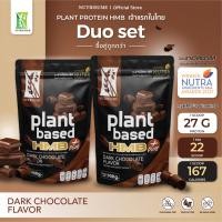 ราคา Plant Protein HMB Plus Dark Chocolate Flavor x2 (22146656735)