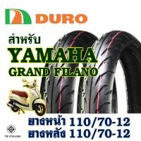 ราคา ยางนอก DURO ดูโร่ GRAND FILANO ยางหน้า 110/70-12 , ยางหลัง 110/70-12 ยางนอก (ไม่ใช้ยางใน) tubeless (21984861801)
