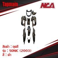 ราคา ชุดสี SONIC ตัวเก่า (2003) มี 4 สี 9 ชิ้น ชุดสี มอเตอร์ไซค์ ชุดสีโซนิคตัวเก่า sonic (6933623139)