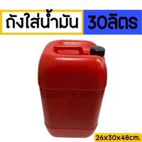 ราคา ถังพลาสติก30ลิตร ฝาเกลียว มีจุกใน ถังใส่น้ำมัน ใส่เคมี สีแดง เนื้อหนา แข็งแรง ทนทาน (22178120677)