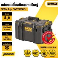 ราคา DEWALT DWST83342-1 กล่องเครื่องมือ TOUGH SYSTEM 2.0 ขนาดใหญ่ (14764585479)