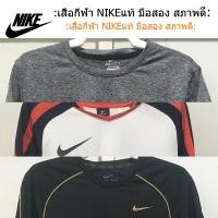 ราคา NIKE เสื้อกีฬาแท้ มือสอง สภาพดี (27430941777)