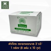 ราคา Gauze Ambulance ผ้าก๊อซ ผ้าปิดแผล ตรารถพยาบาล หนา 8 ชั้น จำนวน 1 กล่อง บรรจุ 10 ห่อ ห่อละ 8 แผ่น ขนาด 3x3 (24164904685)