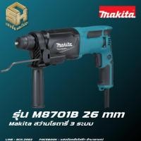 ราคา สว่านโรตารี่ 3 ระบบ makita รุ่น M8701B 26 mm (23054855196)