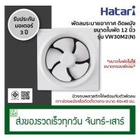 ราคา Hatari พัดลมระบายอากาศติดผนัง พัดลมดูดอากาศ ขนาดใบพัด 12 นิ้ว รุ่น VW30M2(N) ไม่มีฝาครอบกันฝน (4407834880)