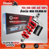 ราคา โช๊คหลัง YSS โช๊คหลังแต่ง MSX-125,MSX-SF สปริงแดง/กระบอกดำ MC302-250TL-19-858 YSS แท้100% (25075886859)