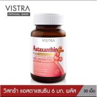 ราคา Vistra Astaxanthin 6 mg. plus Vitamin E วิสทร้า แอสตาแซนธิน พลัส วิตามินอี ( 30 แคปซูล ) (21495142421)
