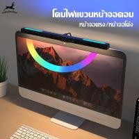 ราคา ไฟหน้าจอ ไฟหน้าจอคอมพิวเตอร์ โคมไฟแขวนหน้าจอคอม โคมไฟถนอมสายตา ไฟ LED ปรับอุณหภูมิสีได้ (24328934224)