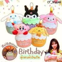 ราคา Sario ตุ๊กตาวันเกิด รูปเค้กน่ารัก มีเสียงเพลง เทียนเรืองเเสง มีไฟ LED สร้างสรรค์ ของขวัญวันเกิด (24487298703)