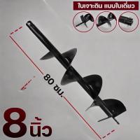 ราคา ดอกเจาะดิน 8นิ้ว รุ่นหัวนำใหญ่ ดอกสว่านเจาะดิน เครื่องเจาะดิน ดอกเครื่องขุดหลุม ดอกเครื่องเจาะ (27520931989)