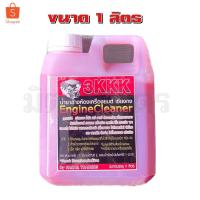 ราคา น้ำยาล้างห้องเครื่องยนต์ เซียงกง 3KKK 1ลิตร ล้างคราบน้ำมัน จาระบี น้ำยาล้างเครื่องยนต์ น้ำยาล้างรถ (3728316776)