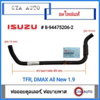 ราคา อะไหล่แท้​ ISUZU (8-94475206-2) ท่อออยคูลเลอร์​ TFR,​ ท่อบายพาส​ EGR Dmax All New 1.9 (1อัน) (8975599931)