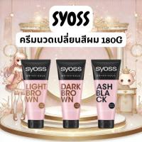 ราคา ครีมนวดเปลี่ยนสีผม SYOSS Japan Color Treatment 180g (54902968009)