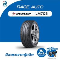 ราคา DUNLOP195/55R15 ยางรถยนต์ขอบ15รุ่นLM705(จำนวน 1เส้นยางใหม่ปี25)ฟรีจุ๊บลมทุกเส้นยางDUNLOP ปี 2025 (26642544327)