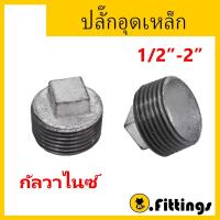 ราคา ปลั๊กอุดเหล็ก 1/2"-2" ปลั๊กอุดประปา ปลั๊กอุดเกลียวนอก ปลั๊กอุดกัลวาไนซ์ (43376003746)