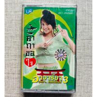 ราคา เทปเพลง หลิว อาจารียา - ชุด คาถาขอใจ (สินค้ามือ 1) (28785943352)
