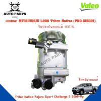 ราคา คอมแอร์รถยนต์ COMPRESSOR MITSUBISHI L200 /Triton /Nativa /Pajero Sport /Challenge ยี่ห้อ VALEO แท้100% NO.815021 (16178160605)