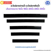 ราคา อะไหล่ยางปาดน้ำ อะไหล่ยางรีดน้ำ อะไหล่ยางไม้ไล่น้ำ (11392015951)