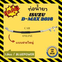 ราคา ท่อน้ำยา น้ำยาแอร์ อีซูซุ ดีแม็ก 2016 1900cc บลูเพาเวอร์ แบบสายใหญ่ ISUZU DMAX D-MAX 16 1.9cc คอมแอร์ - ตู้แอร์ ท่อน้ำยา (21232609751)