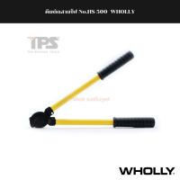 ราคา คีมตัดสายไฟ No.HS-500 WHOLLY (19120964891)