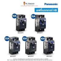 ราคา Panasonic เซฟตี้เบรกเกอร์ พานาโซนิค 10A 15A 20A 30A 40A safety breaker HB type AC240V 1.5Ka (5819556783)