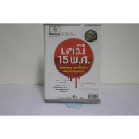 ราคา เคมี 15 พ.ศ.(สำราญ พฤกษ์สุนทร) (6960634527)