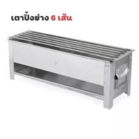 ราคา เตาย่าง เตาย่างหมูสะเต๊ะ เตาสแตนเลส เตาปิ้งย่างสแตนเลส 6 เส้นใช้ถ่าน อย่างหนา มีให้เลือก 4 ขนาด 16, 18, 20, 22 นิ้ว (22620012753)