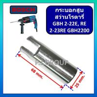 ราคา กระบอกสูบ สว่านโรตารี่ GBH2-22E GBH2-22RE GBH2-23RE GBH2200 For BOSCH กระบอกสูบ อลูมิเนียม 2-22 บอช (28239300819)