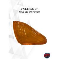 ราคา ฝาไฟเลี้ยวหลัง ขวา NICE110 แท้ HONDA (21245920412)
