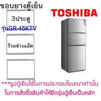 ราคา ขอบยางตู้เย็นTOSHIBA(โตชิบา)รุ่นGR-45KTV(3 ประตู) (8529770708)