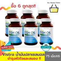 ราคา Vistra Salmom Fish Oil วิสต้าเซลมอลฟิชออยล์1000 mg(75แคปซูล X6กระปุก)น้ำมันปลาแซลมอน อาหารเสริมบำรุงสมอง หลอดเลือดหัวใจ (5756192216)